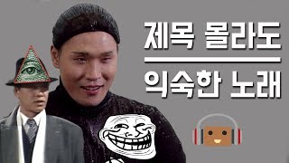 많이 들어봤는데 제목이 궁금한 그 노래 TOP 10 [11탄]