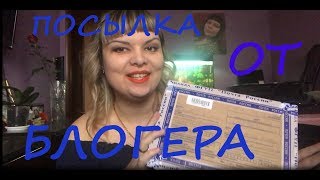 Посылка от блогера Elena fas