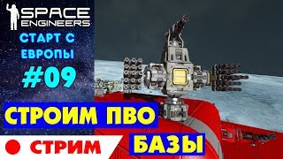 ?Space Engineers Europe #9. СТРОИМ ПВО БАЗЫ НА РОТОРАХ. Прохождение и выживание на русском