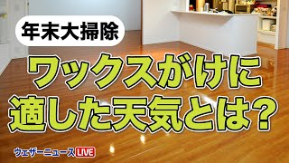 【年末大掃除】「ワックスがけ日和」とは？