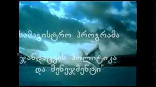 ილიაუნის სამაგისტრო პროგრამა "ჯანდაცვის პოლიტიკა და მენეჯმენტი"