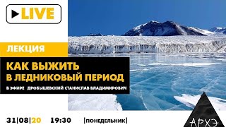 Онлайн-лекция Станислава Дробышевского "Как выжить в ледниковый период"