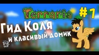 Terraria | #1 | Гид Коля и класивый домик