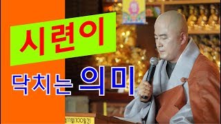 법담스님-법문-시련이 닥치는 의미-