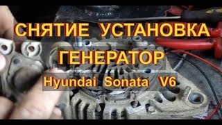 HyundaiSonata V6 Снятие установка генератора Автоэлектрика