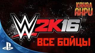 WWE 2K16 - Абсолютно все бойцы [Скрытые и ДЛС] [PS3]