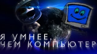 Она умнее, чем компьютер...