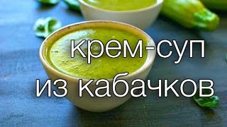 крем-суп из кабачков #Рецепты SMARTKoK