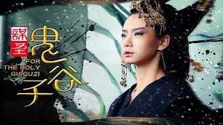 中国版《权力的游戏》！《谋圣鬼谷子》超长片花来袭！China Zone全球首播！（段奕宏/戚薇/祖峰/倪大红）欢迎订阅China Zone