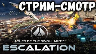 Ashes of the Singularity: Escalation -  СтримСмотр