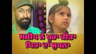 Sameep Singh's Father happy on National Award | Harjeeta National Awards
