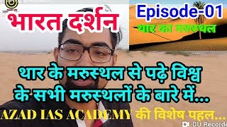 भारत दर्शन Episode-01 @ Thaar Desert(थार का मरुस्थल) मरुस्थल से संबंधित समग्र जानकारी