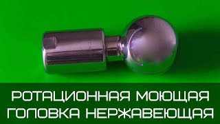 Ротационная моющая головка нержавеющая для емкостей