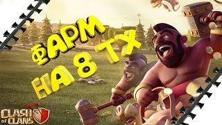 Фарм на 8 тх в  Сlash of clans