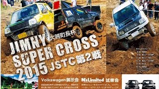 【ジムニー】JIMNY　SUPER　CROSS　2015　JSTC第2戦【タイムアタック】