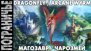 Prime World - Магозавр. Dragonfly Arcane wyrm. Чарозмей 27.02.14 (3) "Против фулки" "vs. fullparty"
