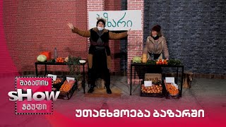 ახალი შაბათის შოუ | უთანხმოება ბაზარში