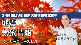 【LIVE】台風20号は小笠原に最接近、暴風雨に厳重な警戒／最新地震・気象情報　ウェザーニュースLiVE　2021年10月28日(木) 5時から