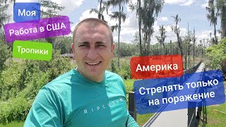 Америка Мой дом моя Крепость Стрелять только на поражение Моя работа в Америке Стройка в Тропиках