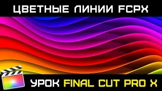 ЦВЕТНЫЕ ЛИНИИ В FINAL CUT. ЧТО ОНИ ОБОЗНАЧАЮТ И ДЛЯ ЧЕГО НУЖНЫ (COLORED LINES FCPX)