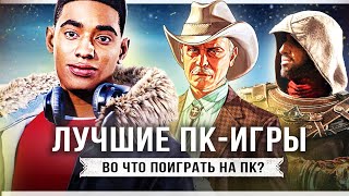 ЕЩЁ ТОП-10 ЛУЧШИХ ИГР НА ПК! Во что поиграть на ПК? (Сборник лучших игр для компьютера)