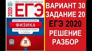Задание 20. Вариант 30. Физика. ЕГЭ по физике 2020. 30 вариантов. Решение и разбор. ФИПИ.