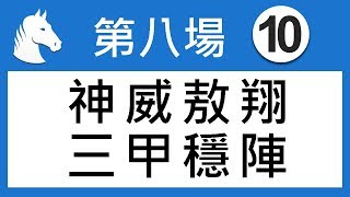 賽馬精選第8場 神威敖翔 三甲穩陣 「King」2019-05-29