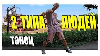 ТАНЕЦ - 2 ТИПА ЛЮДЕЙ - МАКС КОРЖ #DANCEFIT