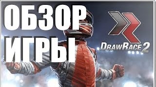 Полный обзор игры DrawRace 2: Racing Evolved IOS/Android (Почти ретроспектива)