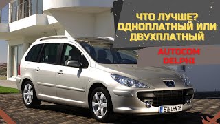 Autocom Delphi Одноплатный или Двухплатный! ✓ Что Лучше? Ответы на Вопросы!