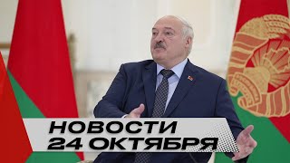 Лукашенко: Мы очень востребованы, иногда разворотливости не хватает! | Новости 24 октября