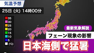 フェーン現象発生 日本海側を中心に猛暑