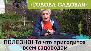 Голова садовая - ПОЛЕЗНО! То что пригодится  всем садоводам