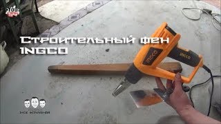 Как пользоваться строительным феном INGCO