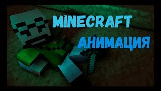 Мультик Minecraft | РЕАЛИСТИЧНЫЙ МАЙНКРАФТ | Realistic Minecraft | Майнкрафт анимация | Троллинг