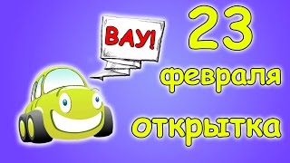 Делаем своими руками подарок к 23 февраля