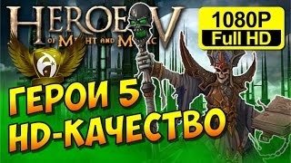 Heroes V HD. Герои Меча и Магии 5 в HD качестве (Обзор мода PRT Beta 0.3) + Улучшенный интерфейс