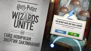 ГАЙД НОВИЧКАМ: ЭНЕРГИЯ ЗАКЛИНАНИЙ  - HARRY POTTER WIZARDS UNITE