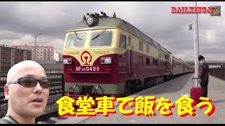 【中国】長距離列車の食堂車で飯を喰う！ At chinese train dining car