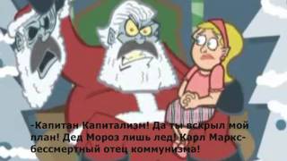 Капитан Капитализм и Карл Маркс