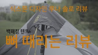 [백패킹 텐트] 식스문 디자인 루나 솔로 / Six Moon Designs Luna Solo Review