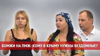 Бомжи в Крыму: смертельный курорт для бездомных ForPost "Реактор"