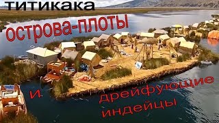 Индейская республика на воде: плавучие острова Титикаки/Перу