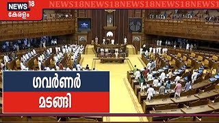 നയപ്രഖ്യാപനത്തിന് ശേഷം കനത്ത സുരക്ഷയിൽ ഗവർണർ പുറത്തേക്ക് | Niyamasabha LIVE