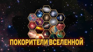 Открытый космос. Покорение Вселенной. Эпизод VII
