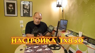 Настройка TX850