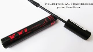 Люкс Визаж. Тушь для ресниц XXL Эффект накладных ресниц/ КОСМЕТИКА