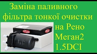 Заміна паливного фільтра тонкої очистки на Рено Меган 2 1.5DCI