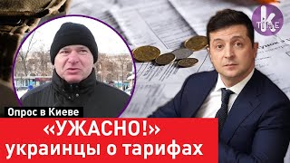 Украинцы о тарифах Зеленского. Опрос в Киеве