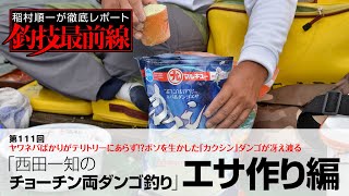 「西田一知のチョーチン両ダンゴ釣り」エサ作り編